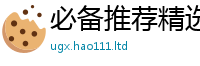 777888管家婆精准四肖为2025年港彩黑白图资料